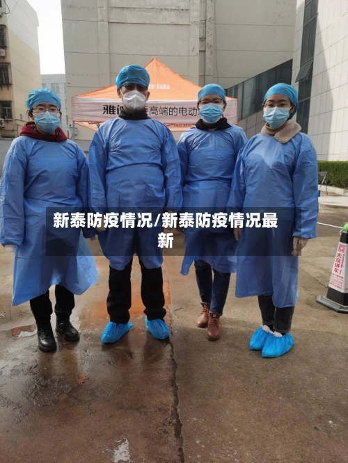 新泰防疫情况/新泰防疫情况最新