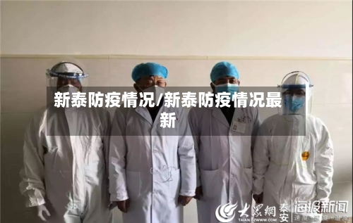 新泰防疫情况/新泰防疫情况最新-第2张图片