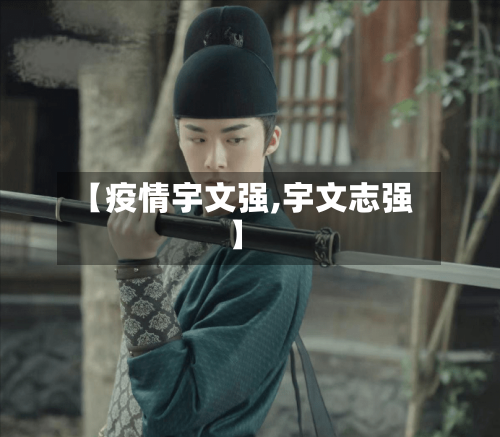 【疫情宇文强,宇文志强】