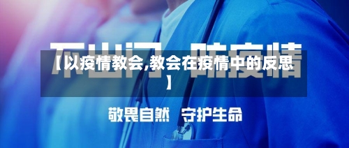 【以疫情教会,教会在疫情中的反思】