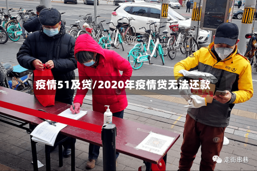 疫情51及贷/2020年疫情贷无法还款-第2张图片