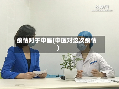疫情对于中医(中医对这次疫情)