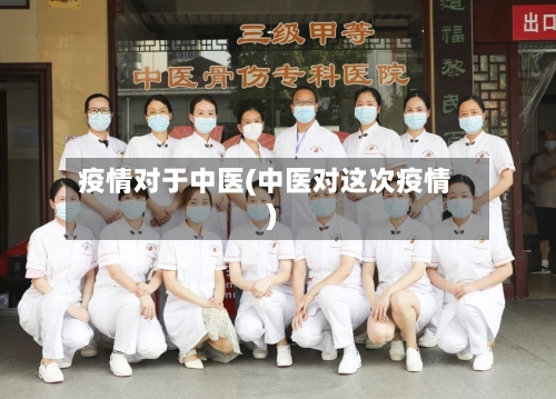 疫情对于中医(中医对这次疫情)-第2张图片