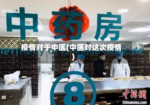 疫情对于中医(中医对这次疫情)-第3张图片