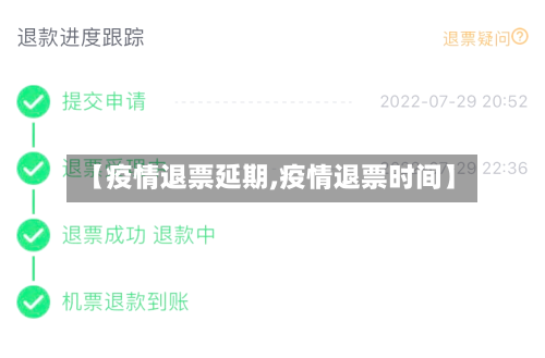 【疫情退票延期,疫情退票时间】-第3张图片
