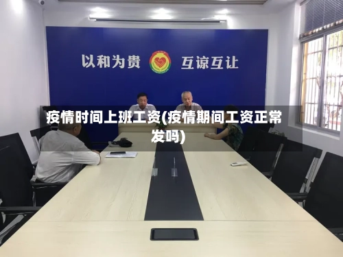 疫情时间上班工资(疫情期间工资正常发吗)-第3张图片