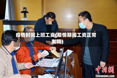 疫情时间上班工资(疫情期间工资正常发吗)-第2张图片