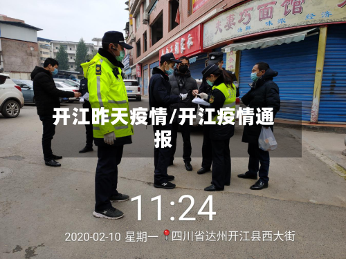 开江昨天疫情/开江疫情通报-第3张图片