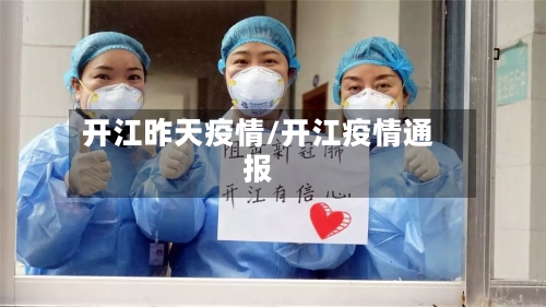 开江昨天疫情/开江疫情通报-第2张图片