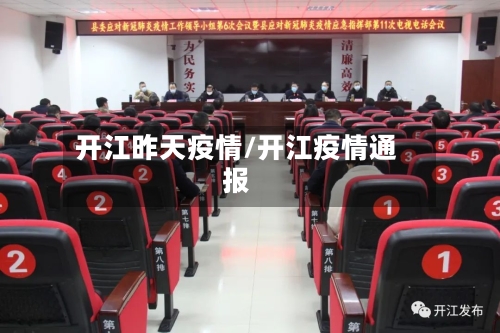开江昨天疫情/开江疫情通报