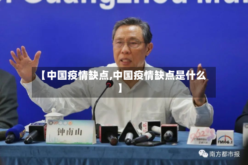 【中国疫情缺点,中国疫情缺点是什么】-第3张图片