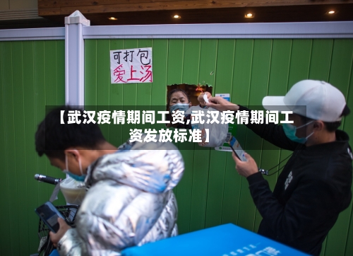【武汉疫情期间工资,武汉疫情期间工资发放标准】