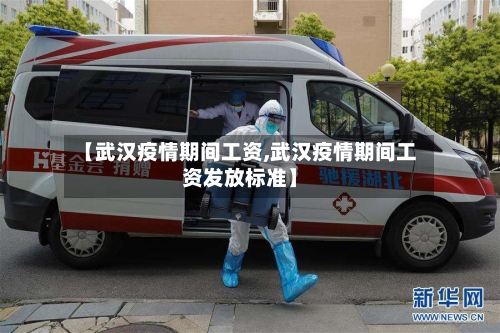 【武汉疫情期间工资,武汉疫情期间工资发放标准】-第2张图片