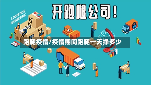 跑腿疫情/疫情期间跑腿一天挣多少-第2张图片