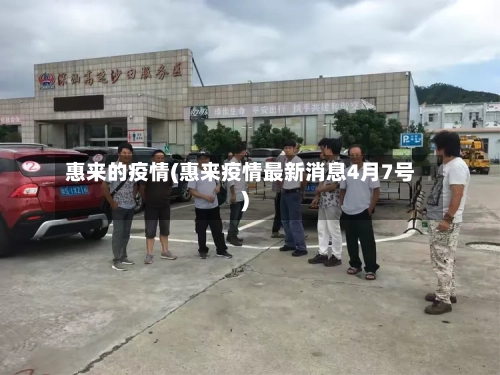 惠来的疫情(惠来疫情最新消息4月7号)