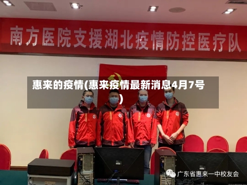 惠来的疫情(惠来疫情最新消息4月7号)-第2张图片