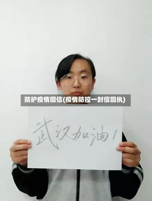 防护疫情回信(疫情防控一封信回执)-第2张图片