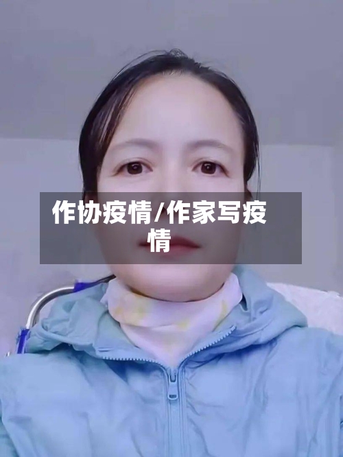 作协疫情/作家写疫情-第3张图片