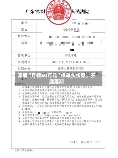 深圳“月领50万元”保单纠纷案，开庭延期-第3张图片