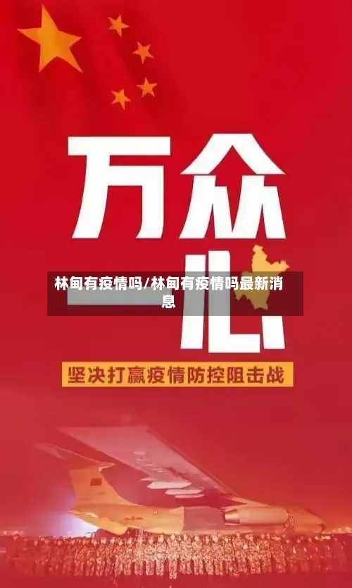 林甸有疫情吗/林甸有疫情吗最新消息