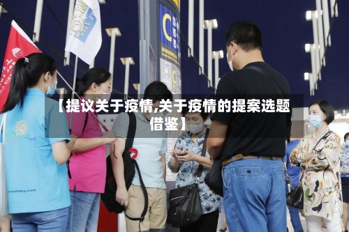 【提议关于疫情,关于疫情的提案选题借鉴】