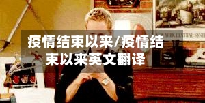 疫情结束以来/疫情结束以来英文翻译-第3张图片