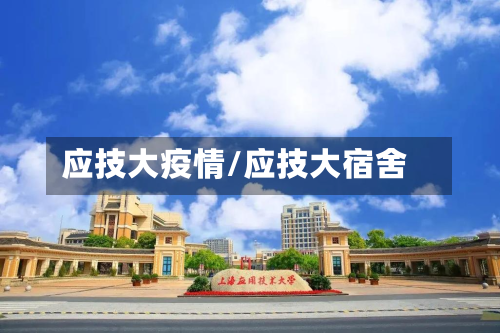 应技大疫情/应技大宿舍