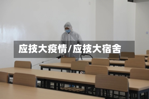 应技大疫情/应技大宿舍-第2张图片