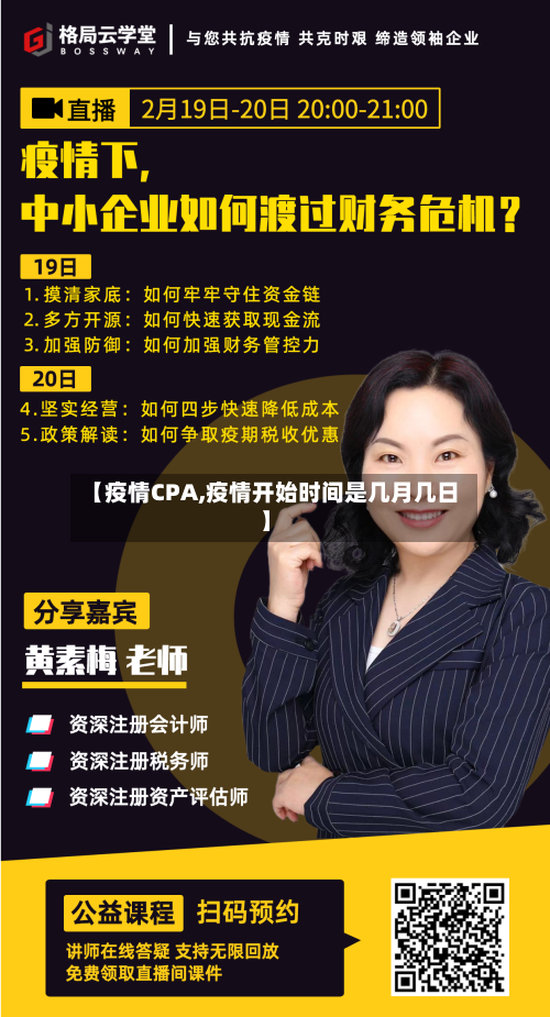 【疫情CPA,疫情开始时间是几月几日】