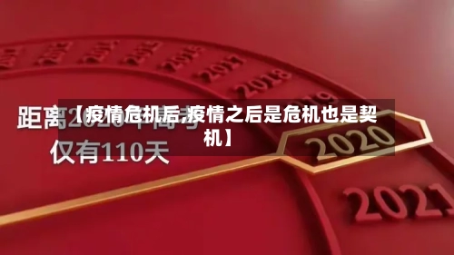 【疫情危机后,疫情之后是危机也是契机】