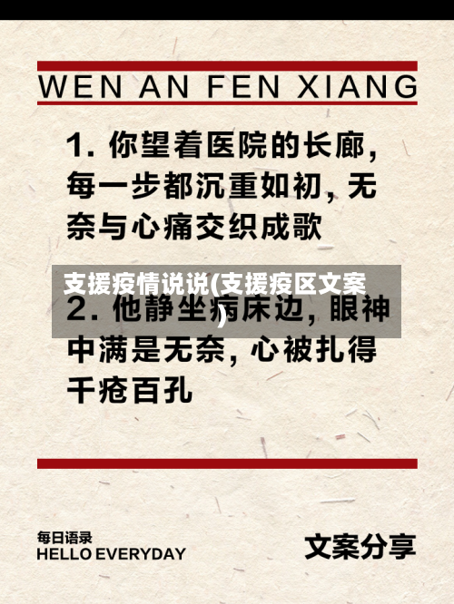 支援疫情说说(支援疫区文案)