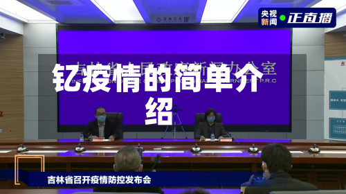 钇疫情的简单介绍