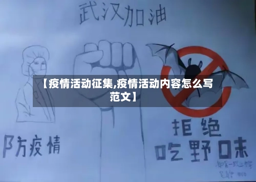 【疫情活动征集,疫情活动内容怎么写范文】-第2张图片