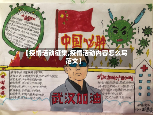【疫情活动征集,疫情活动内容怎么写范文】