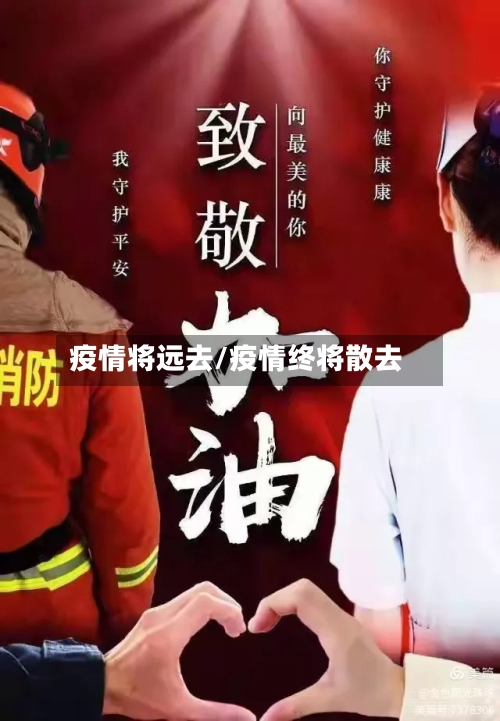 疫情将远去/疫情终将散去