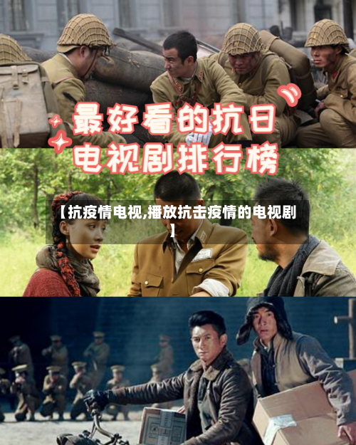 【抗疫情电视,播放抗击疫情的电视剧】