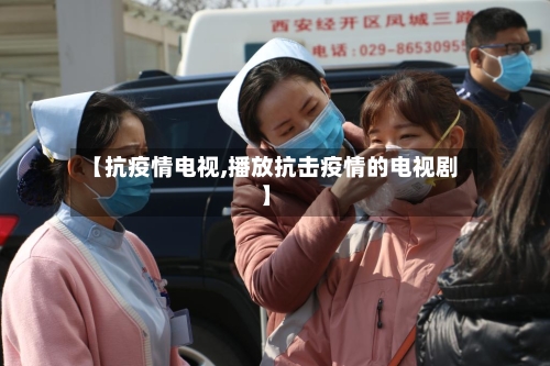 【抗疫情电视,播放抗击疫情的电视剧】-第2张图片