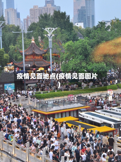 疫情见面地点(疫情见面图片)