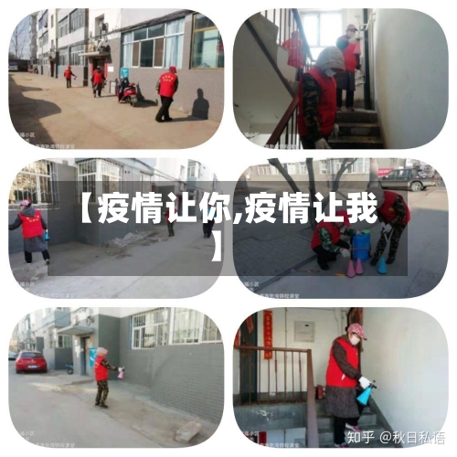 【疫情让你,疫情让我】