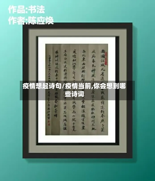 疫情想起诗句/疫情当前,你会想到哪些诗词