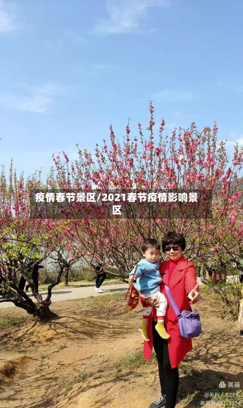 疫情春节景区/2021春节疫情影响景区-第2张图片