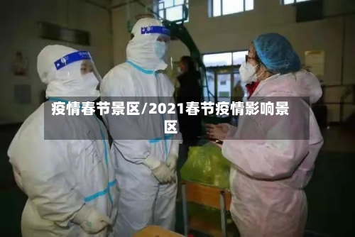 疫情春节景区/2021春节疫情影响景区