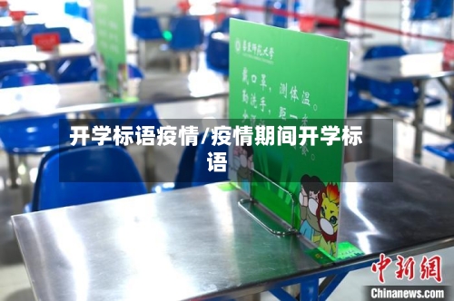 开学标语疫情/疫情期间开学标语-第3张图片