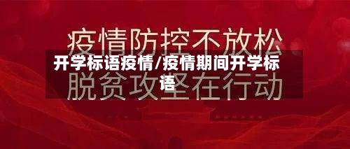 开学标语疫情/疫情期间开学标语