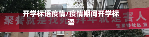 开学标语疫情/疫情期间开学标语-第2张图片