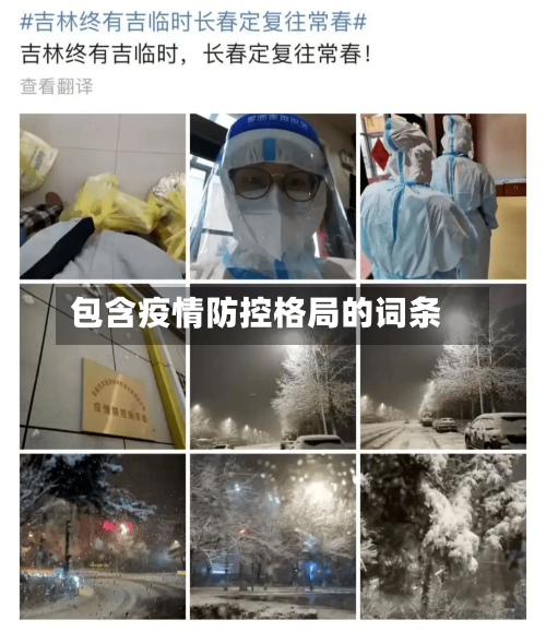 包含疫情防控格局的词条-第3张图片