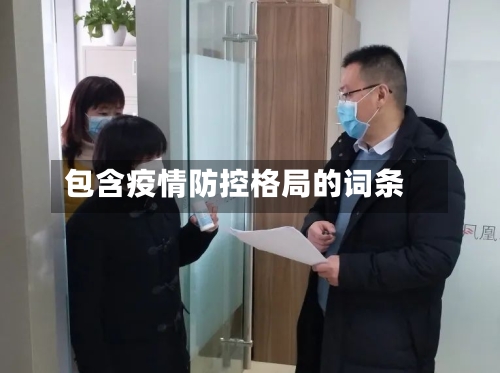 包含疫情防控格局的词条-第2张图片