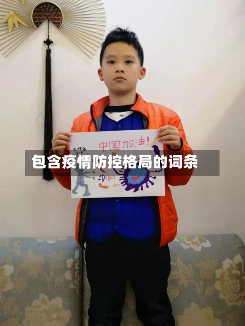 包含疫情防控格局的词条