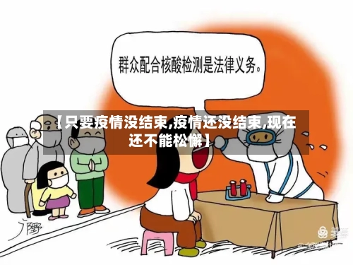 【只要疫情没结束,疫情还没结束,现在还不能松懈】-第3张图片