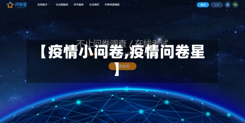 【疫情小问卷,疫情问卷星】